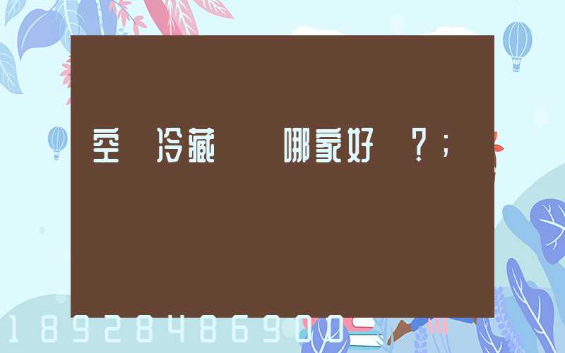 空運冷藏運輸哪家好？